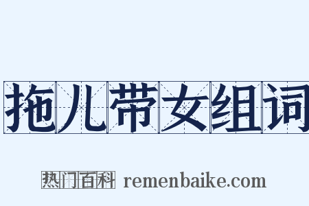 拖儿带女组词是什么意思的图片